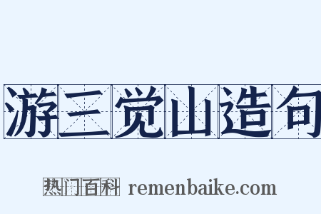 游三觉山造句是什么意思的图片